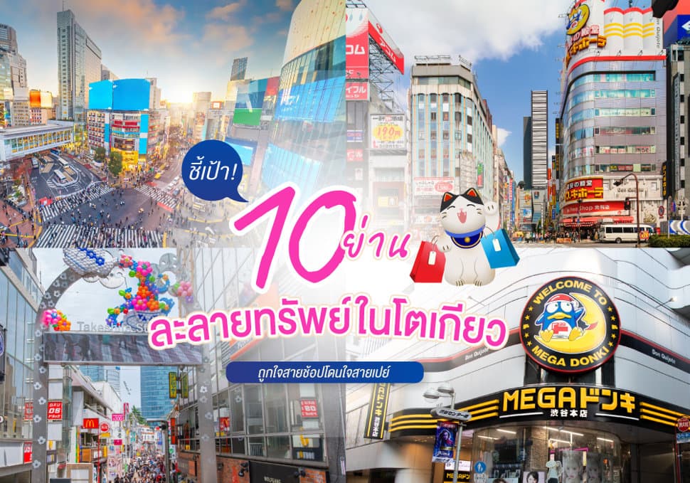 10 ย่านช้อปปิ้งสุดฮิตในโตเกียว