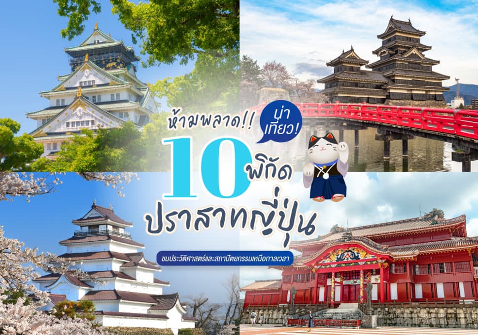 10 ปราสาทญี่ปุ่นน่าเที่ยว