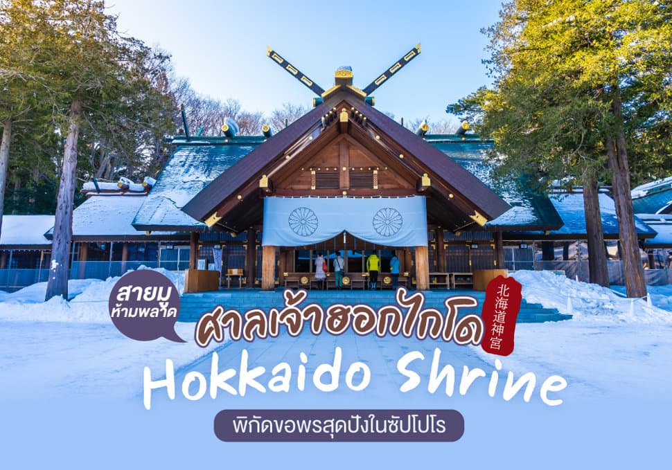 ศาลเจ้าฮอกไกโด (Hokkaido Shrine) 