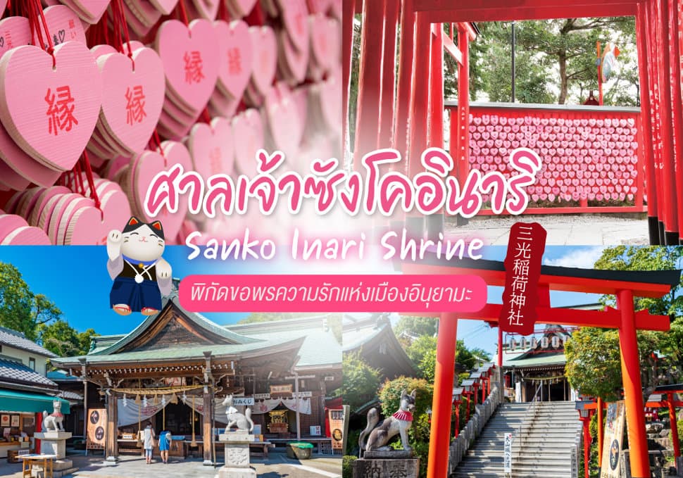 ศาลเจ้าซังโคอินาริ Sanko Inari Shrine 
