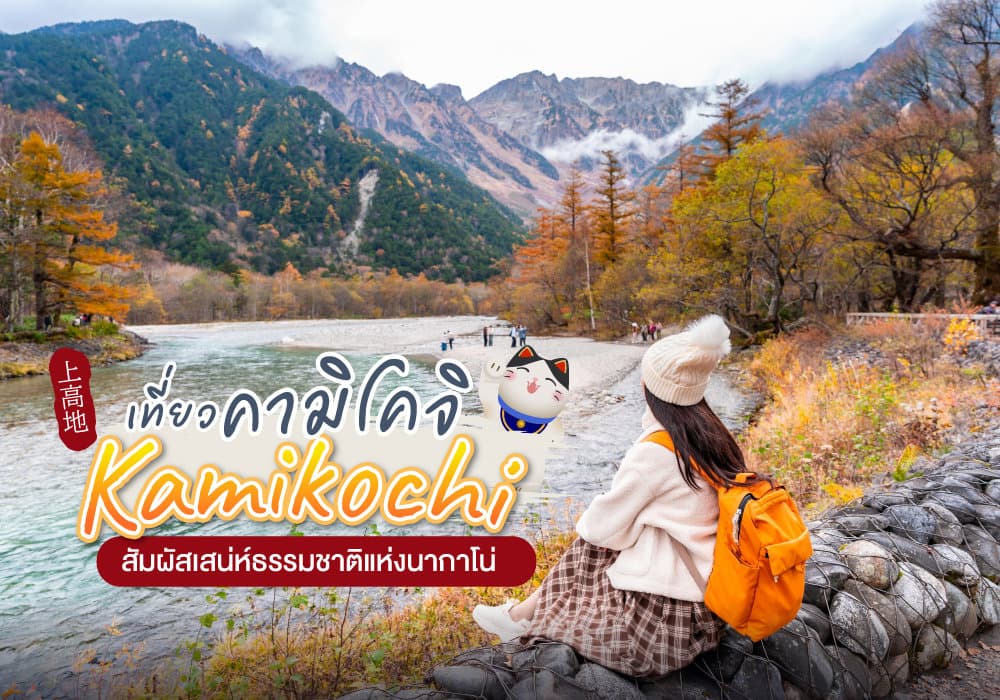 คามิโคจิ Kamikochi ใบไม้เปลี่ยนสี 