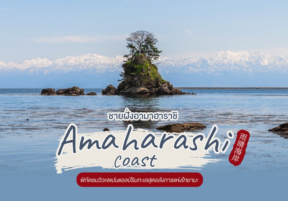 ชายฝั่งอามาฮาราชิ Amaharashi Coast 
