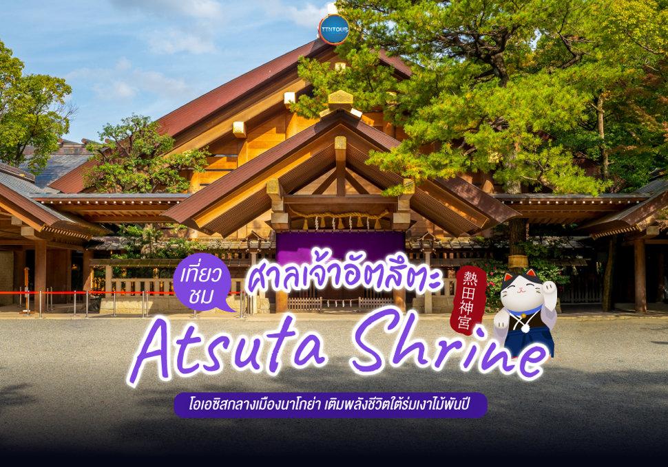 ศาลเจ้าอัตสึตะ Atsuta Shrine 