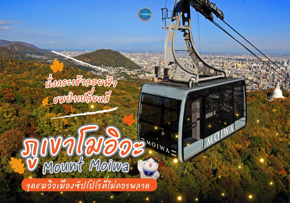 ภูเขาโมอิวะ Mount Moiwa 