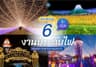 ห้ามพลาด 6 งานประดับไฟในญี่ปุ่น สวยตระการตากลางลมหนาว