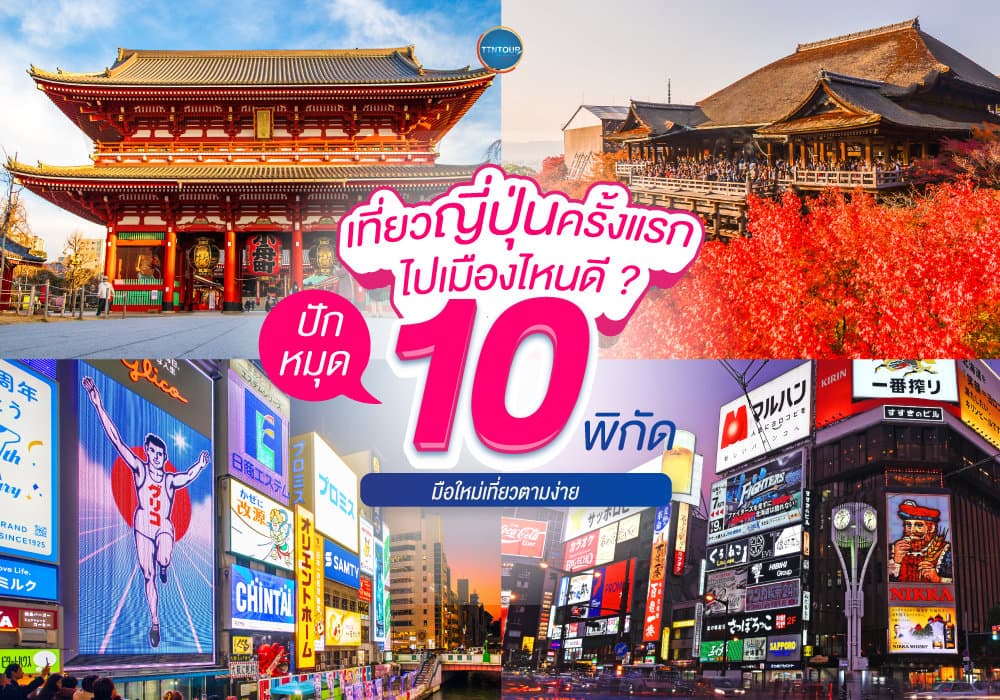 10 พิกัดยอดฮิต เที่ยวญี่ปุ่นครั้งแรก 