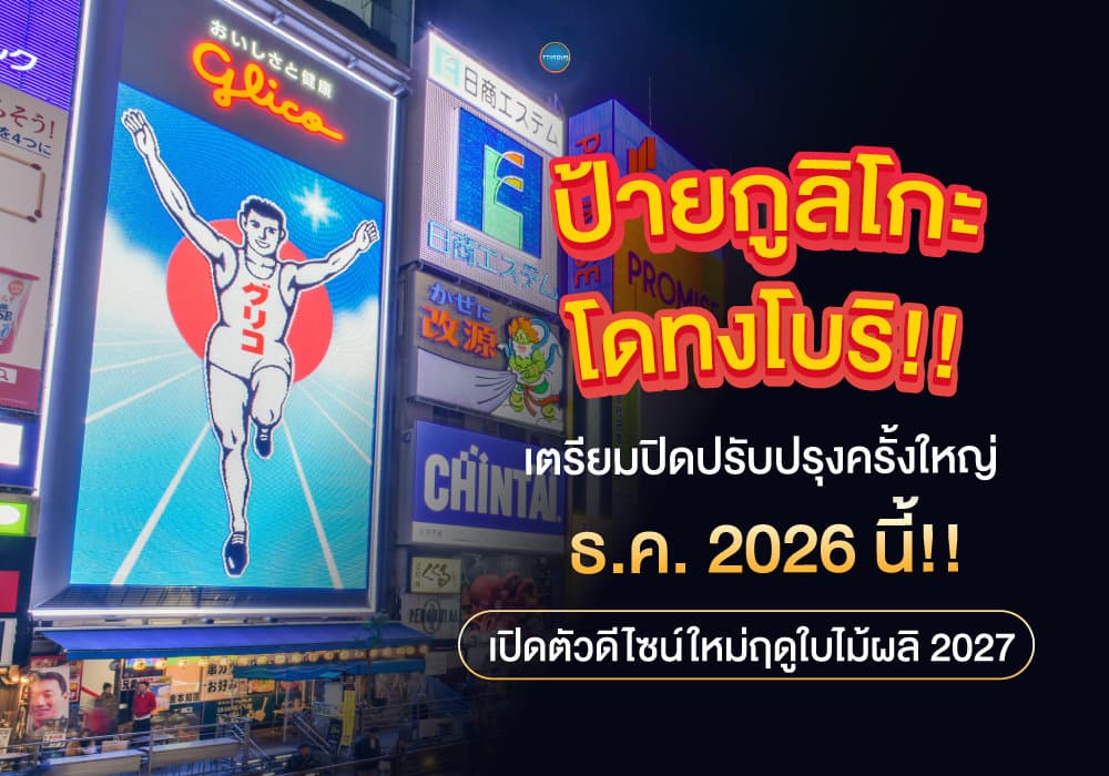 ป้ายกูลิโกะโดทงโบริ เตรียมปิดปรับปรุง