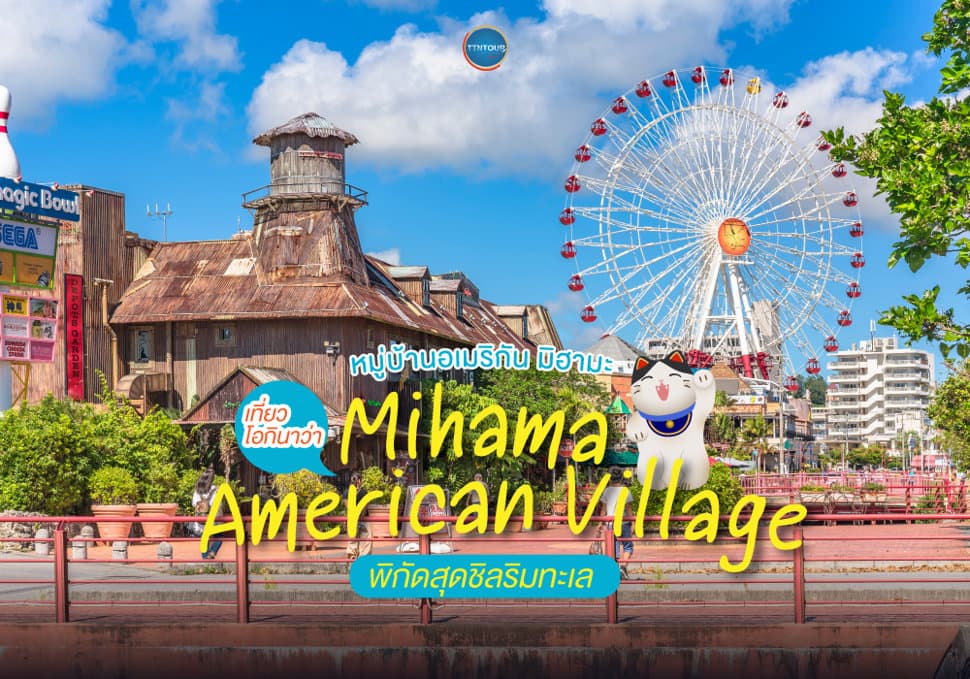 หมู่บ้านอเมริกัน มิฮามะ Mihama American Village 