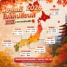 พยากรณ์ใบไม้เปลี่ยนสีญี่ปุ่น 2026 