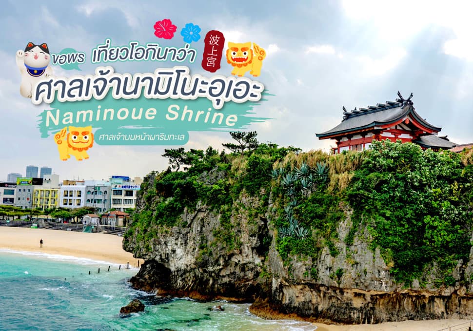 ศาลเจ้านามิโนะอุเอะ Naminoue Shrine 