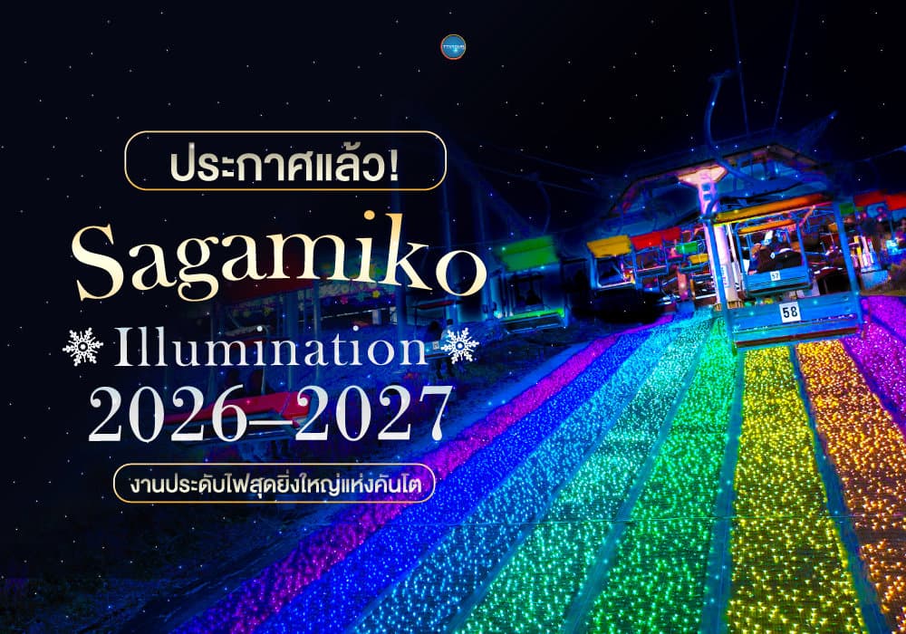 Sagamiko Illumination 2026–2027 