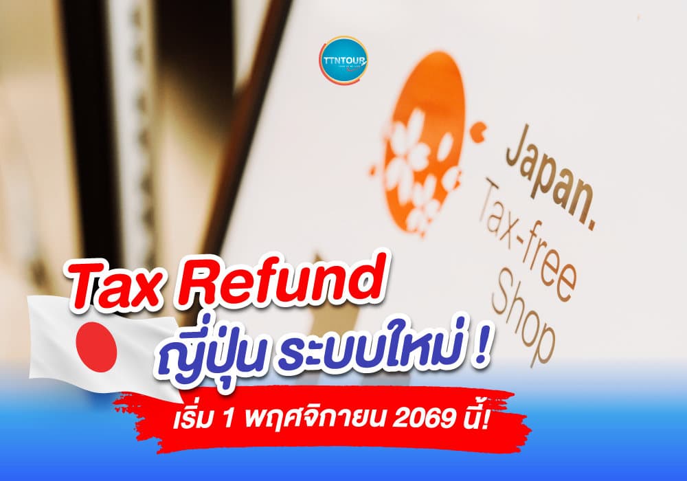 Tax Refund ญี่ปุ่น ระบบใหม่ เริ่ม 1 พ.ย. 2026