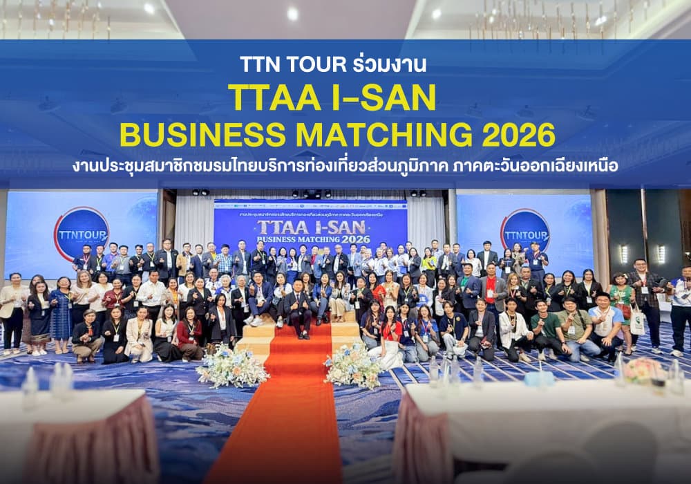 TTN TOUR ร่วมงาน TTAA I-SAN Business Matching 2026 