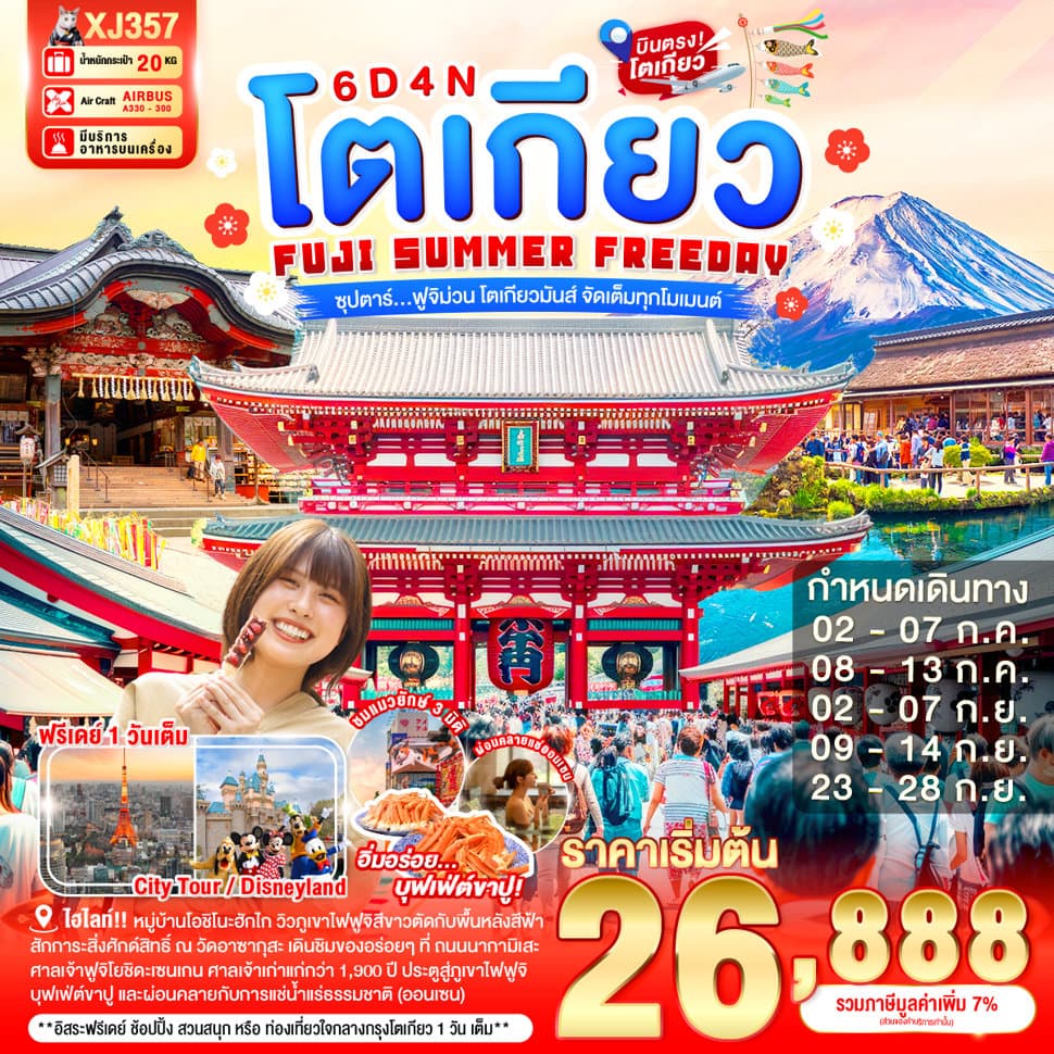 แบนเนอร์ทัวร์ TOKYO FUJI SUMMER FREEDAY  6D 4N BY XJ --- JUL - SEP'26 -- ซุปตาร์...ฟูจิม่วน โตเกียวมันส์ จัดเต็มทุกโมเมนต์