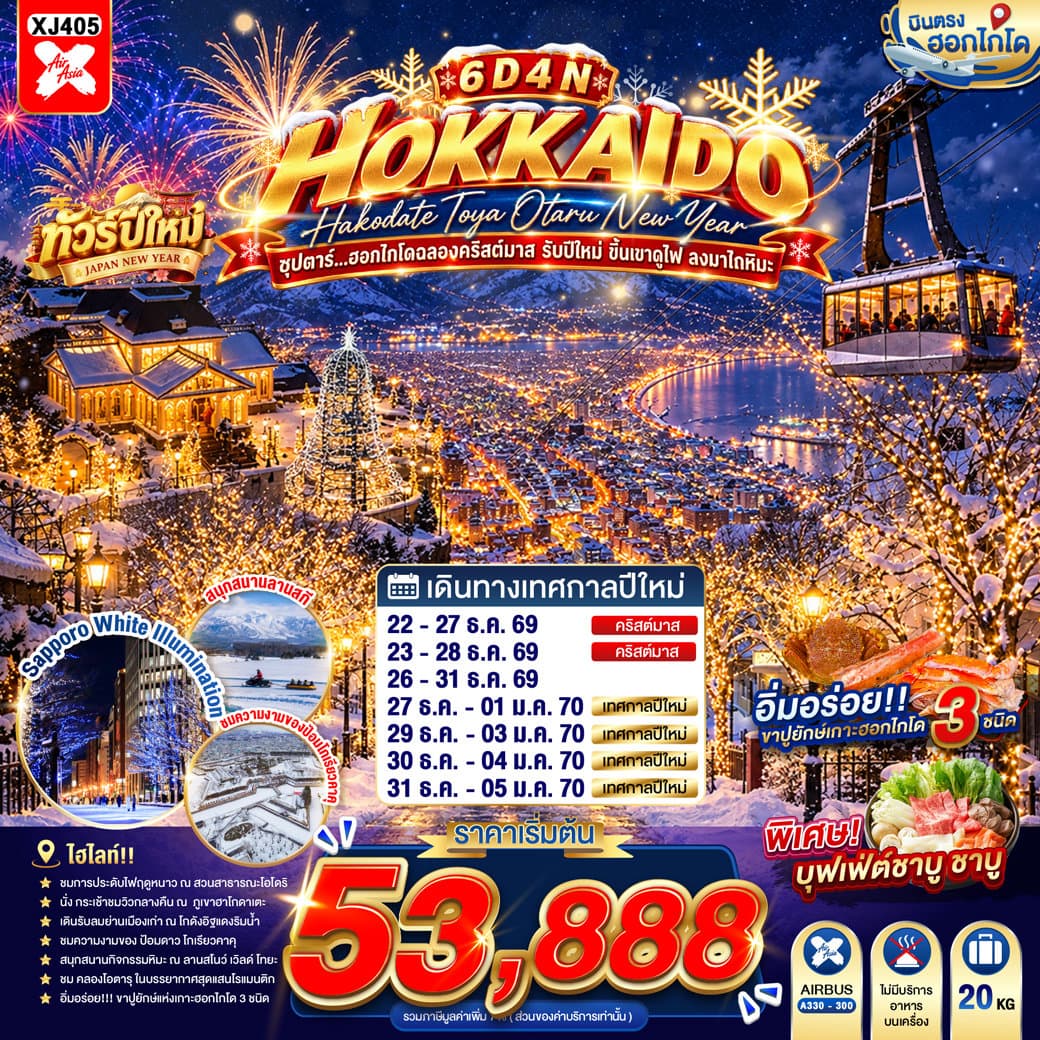 แบนเนอร์ทัวร์ HOKKAIDO HAKODATE TOYA OTARU NEW YEAR 6D 4N BY XJ -- DEC'26 - JAN'27 -- ซุปตาร์...ฮอกไกโดฉลองคริสต์มาส รับปีใหม่ ขึ้นเขาดูไฟ ลงมาไถหิมะ