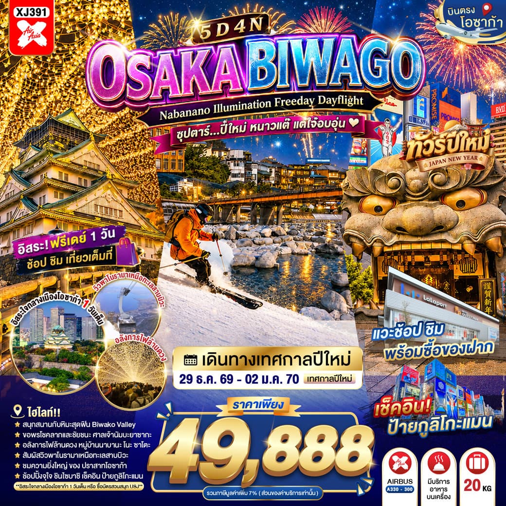 แบนเนอร์ทัวร์ OSAKA BIWAGO NABANANO ILLUMINATION FREEDAY DAYFLIGHT 5D 4N BY XJ -- 29 DEC -  02 JAN'27 --- ซุปตาร์...ปี๋ใหม่ หนาวแต๊ แต่ใจ๋อบอุ่น