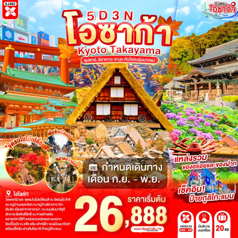 แบนเนอร์ทัวร์ OSAKA KYOTO TAKAYAMA 5D 3N BY XJ -- SEP - NOV'26 -- ซุปตาร์..ชิราคาวะ ละมุน คันไซอบอุ่นมากแม่