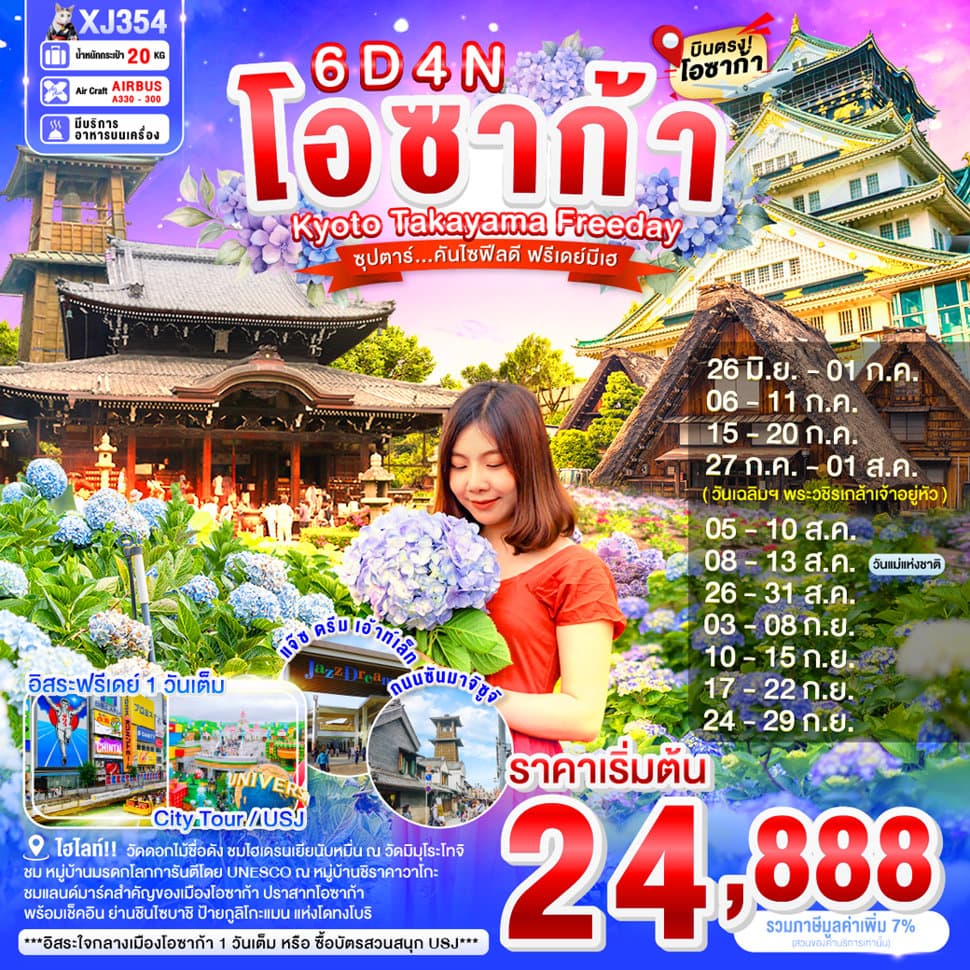 แบนเนอร์ทัวร์ OSAKA KYOTO TAKAYAMA FREEDAY 6D 4N BY XJ -- JUN - SEP'26 -- ซุปตาร์...คันไซฟีลดี ฟรีเดย์มีเฮ