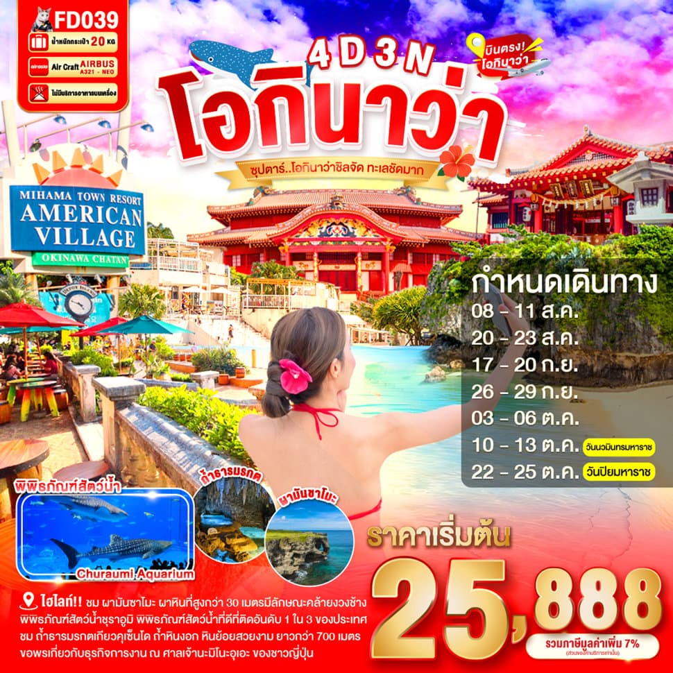 แบนเนอร์ทัวร์ OKINAWA 4DAYS 3NIGHTS BY FD --- AUG - OCT'26 -- ซุปตาร์ โอกินาว่าชิลจัด ทะเลชัดมาก