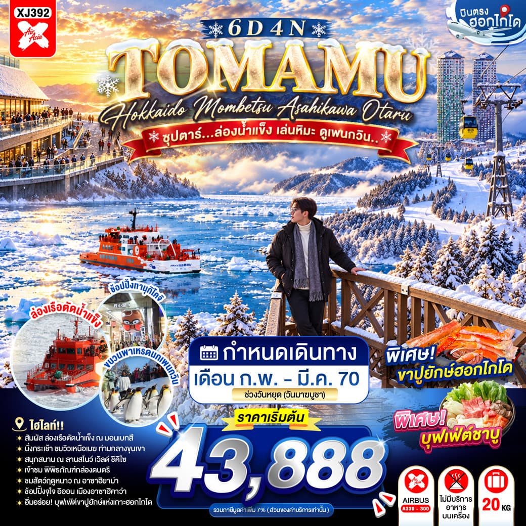 แบนเนอร์ทัวร์ HOKKAIDO TOMAMU MOMBETSU ASAHIKAWA OTARU 6D 4N BY XJ -- FEB - MAR'27 - ซุปตาร์...ล่องน้ำแข็ง เล่นหิมะ ดูเพนกวิน..