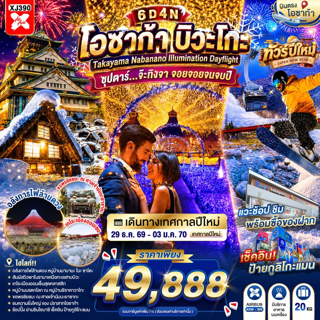 แบนเนอร์ทัวร์ OSAKA BIWAGO TAKAYAMA NABANANO ILLUMINATION DAYFLIGHT 6D 4N BY XJ -- 29 DEC -  03 JAN'27 --- ซุปตาร์...จ๊ะทิงจา จอยจอยจนจบปี