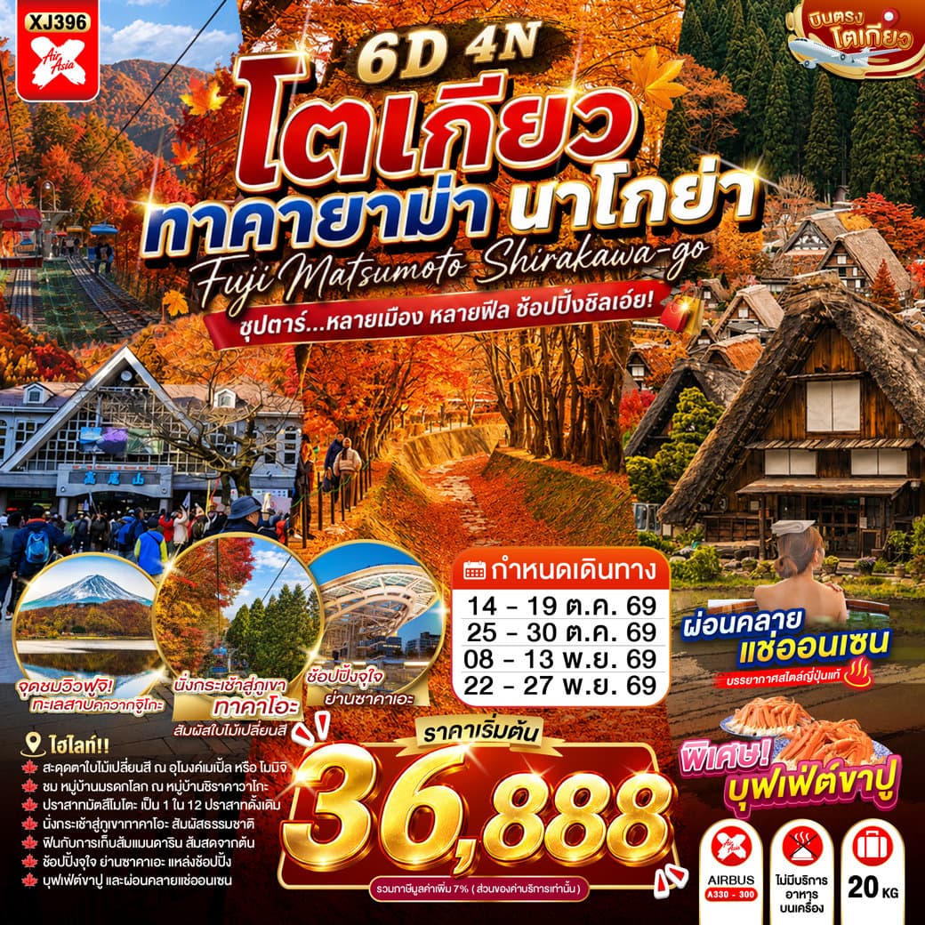 แบนเนอร์ทัวร์ TOKYO TAKAYAMA NAGOYA 6D 4N BY XJ -- OCT - NOV'26 --- ซุปตาร์...หลายเมือง หลายฟีล ช้อปปิ้งชิลเอย