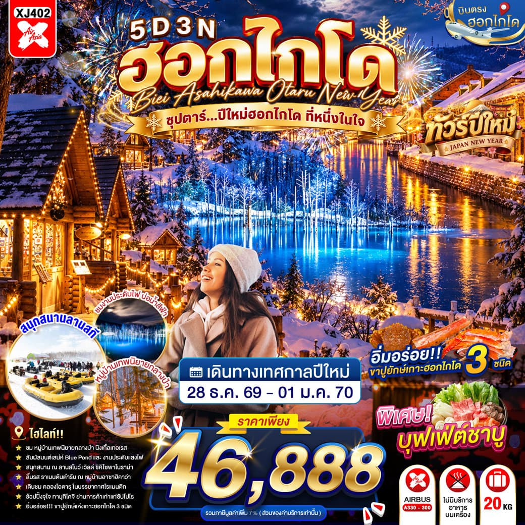 แบนเนอร์ทัวร์ HOKKAIDO BIEI ASAHIKAWA OTARU NEW YEAR 5D 3N BY XJ -- 28 DEC - 01JAN'27 -- ซุปตาร์...ปีใหม่ฮอกไกโด ที่หนึ่งในใจ
