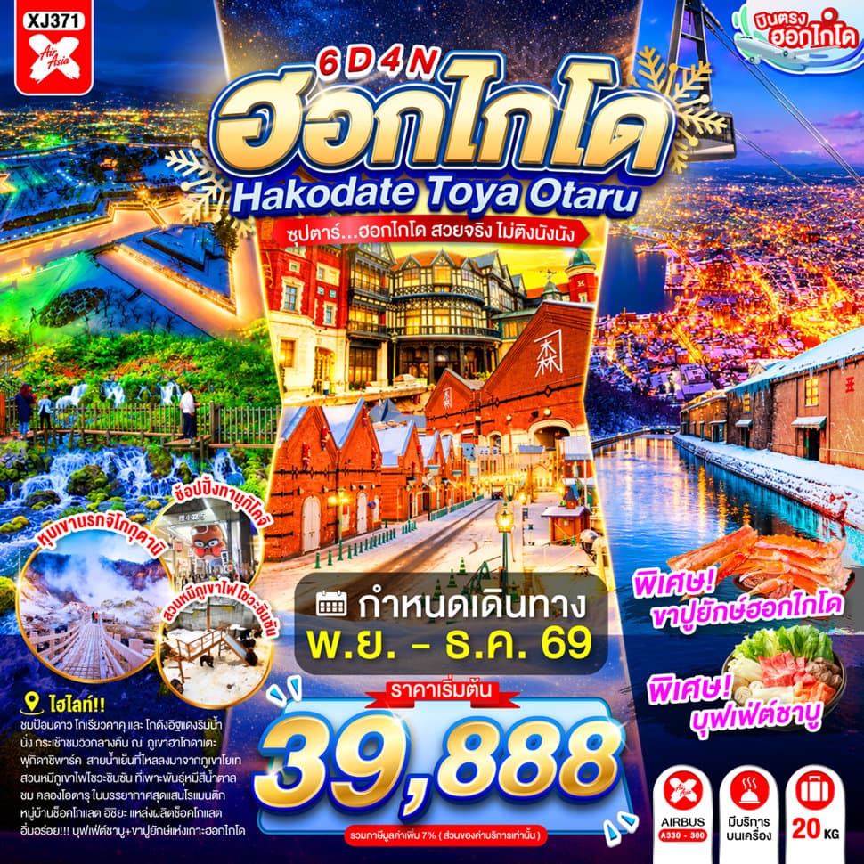 แบนเนอร์ทัวร์ HOKKAIDO HAKODATE TOYA OTARU 6D 4N BY XJ -- NOV - DEC'26 -- ซุปตาร์...ฮอกไกโด สวยจริง ไม่ติงนัง