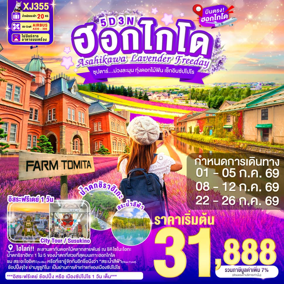 แบนเนอร์ทัวร์ HOKKAIDO ASAHIKAWA LAVENDER FREEDAY 5D 3N BY XJ -- JUL'26 -- ซุปตาร์...ม่วงละมุน ทุ่งดอกไม้ฟิน เช็กอินซัปโปโร