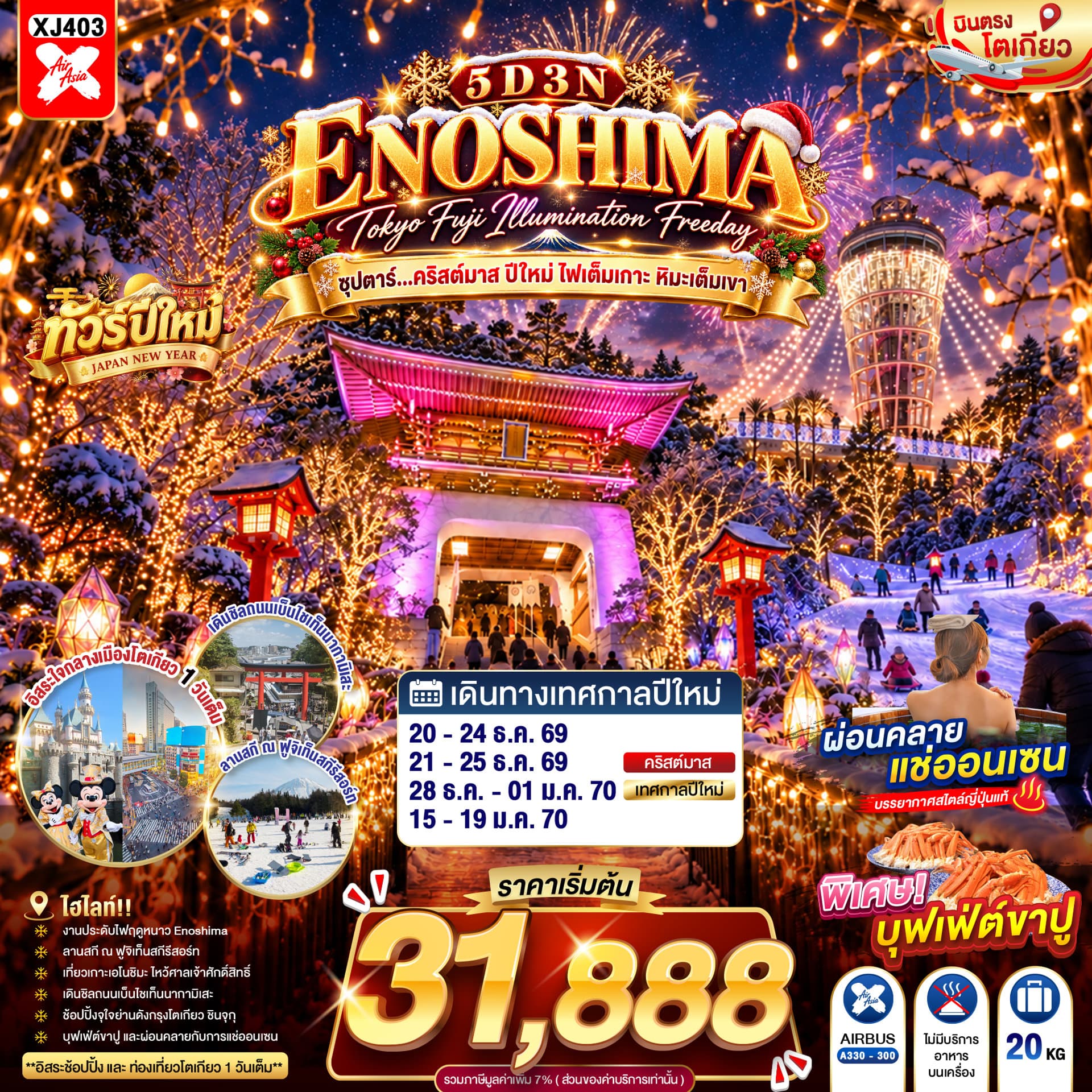 แบนเนอร์ทัวร์ TOKYO FUJI ENOSHIMA ILLUMINATION FREEDAY 5D 3N BY XJ --- DEC'26 - JAN'27 -- ซุปตาร์...คริสต์มาส ปีใหม่ ไฟเต็มเกาะ หิมะเต็มเขา