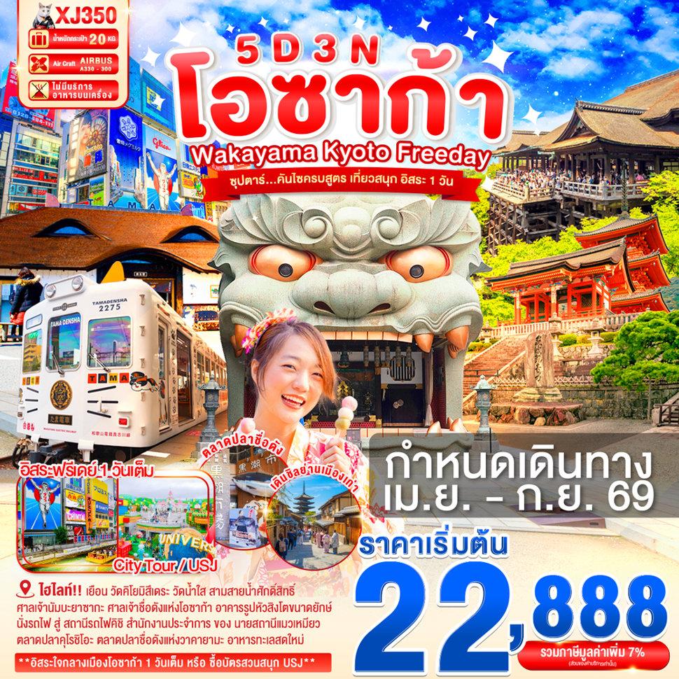 ทัวร์ OSAKA WAKAYAMA KYOTO FREEDAY 5D 3N BY XJ --- APR - SEP'26 -- ซุปตาร์...คันไซครบสูตร เที่ยวสนุก อิสระ 1 วัน - XJ350