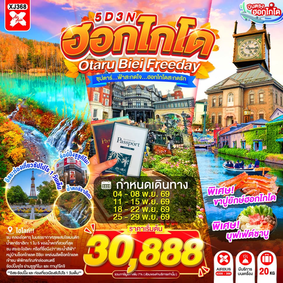 HOKKAIDO OTARU BIEI FREEDAY 5D 3N BY XJ -- NOV'26 -- ซุปตาร์...ฟ้าสะกดใจ...ฮอกไกโดสะกดรัก