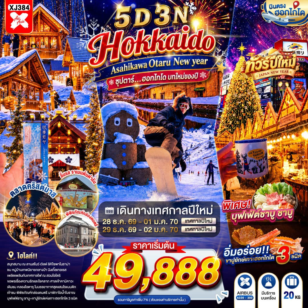 แบนเนอร์ทัวร์ HOKKAIDO ASAHIKAWA OTARU NEW YEAR 5D 3N BY XJ -- DEC'26-JAN'27 -- ซุปตาร์...ฮอกไกโด บทใหม่ของปี