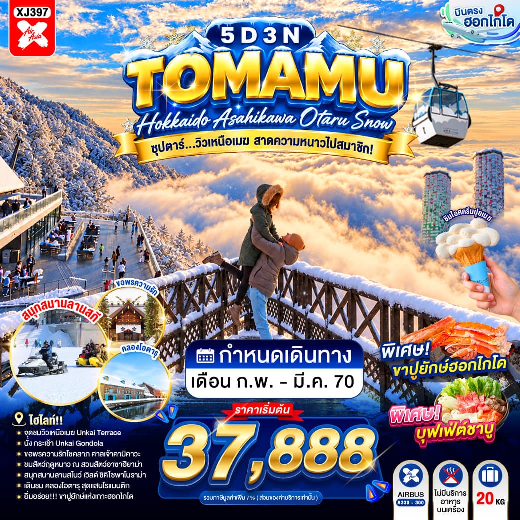 แบนเนอร์ทัวร์ HOKKAIDO TOMAMU ASAHIKAWA OTARU SNOW 5D 3N BY XJ -- FEB - MAR'27 -- ซุปตาร์...วิวเหนือเมฆ สาดความหนาวไปสมาชิก!
