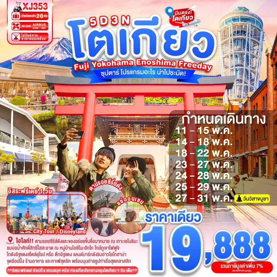ทัวร์ TOKYO FUJI YOKOHAMA ENOSHIMA  FREEDAY 5D 3N BY XJ -- MAY'26 --- ซุปตาร์ โปรแกรมอะไร น่าไปชะมัด! - XJ353