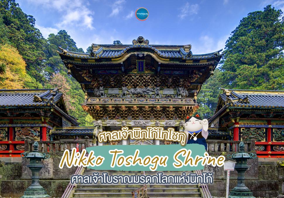 ศาลเจ้านิกโก้โทโชกุ Nikko Toshogu Shrine