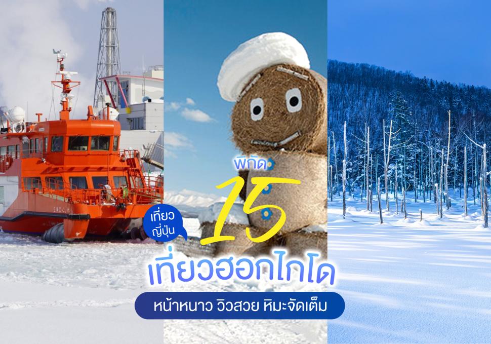 15 พิกัด เที่ยวฮอกไกโดหน้าหนาว วิวสวย หิมะจัดเต็ม