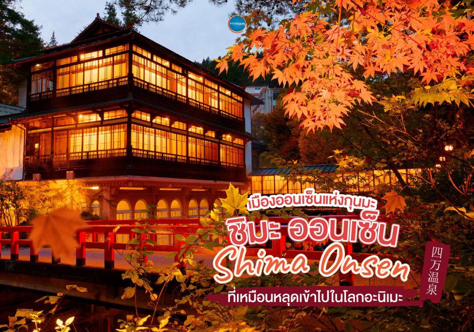 ชิมะ ออนเซ็น Shima Onsen
