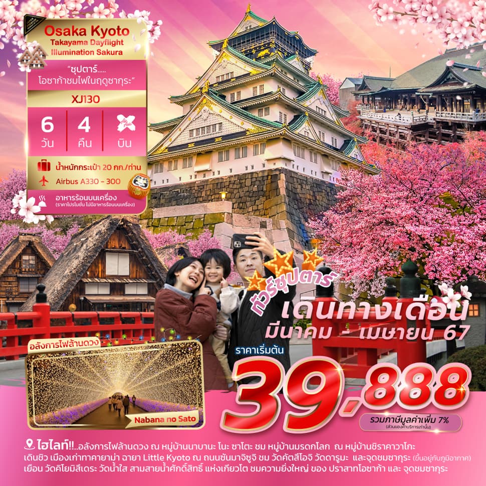 แบนเนอร์ทัวร์ _XJ130_OSAKA KYOTO TAKAYAMA ILLUMINATION SAKURA DAYFLIGHT 6D 4N (XJ) - ซุปตาร์ โอซาก้าชมไฟในฤดูซากุระ