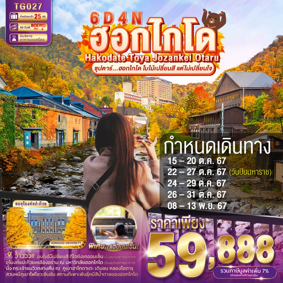 แบนเนอร์ทัวร์ HAKODATE TOYA JOZANKEI OTARU 6DAYS 4NIGHTS BY TG -- OCT - NOV'24 -- ซุปตาร์.ฮอกไกโด ใบไม้เปลี่ยนสี แต่ไม่เปลี่ยนใจ