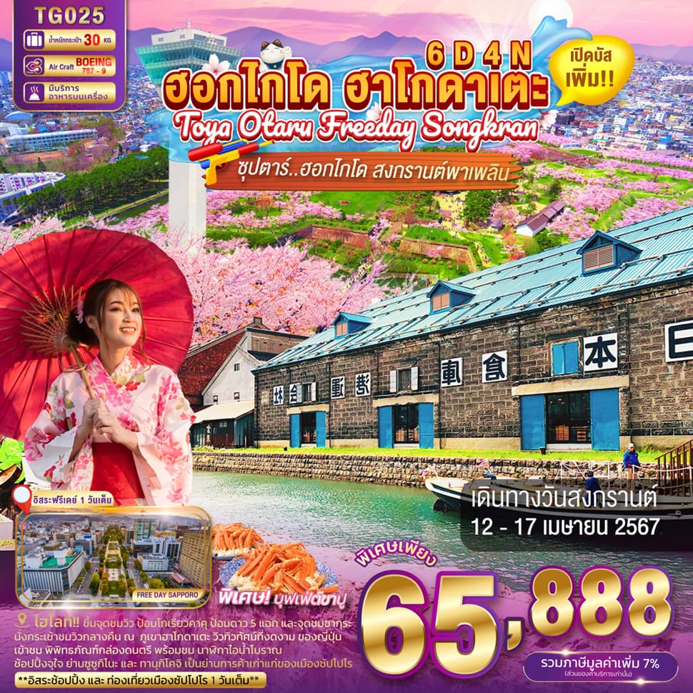 แบนเนอร์ทัวร์ HAKODATE TOYA OTARU FREEDAY SONGKRAN 6D4N BY TG -- 12-17 APR'24 -- ซุปตาร์..ฮอกไกโด สงกรานต์พาเพลิน