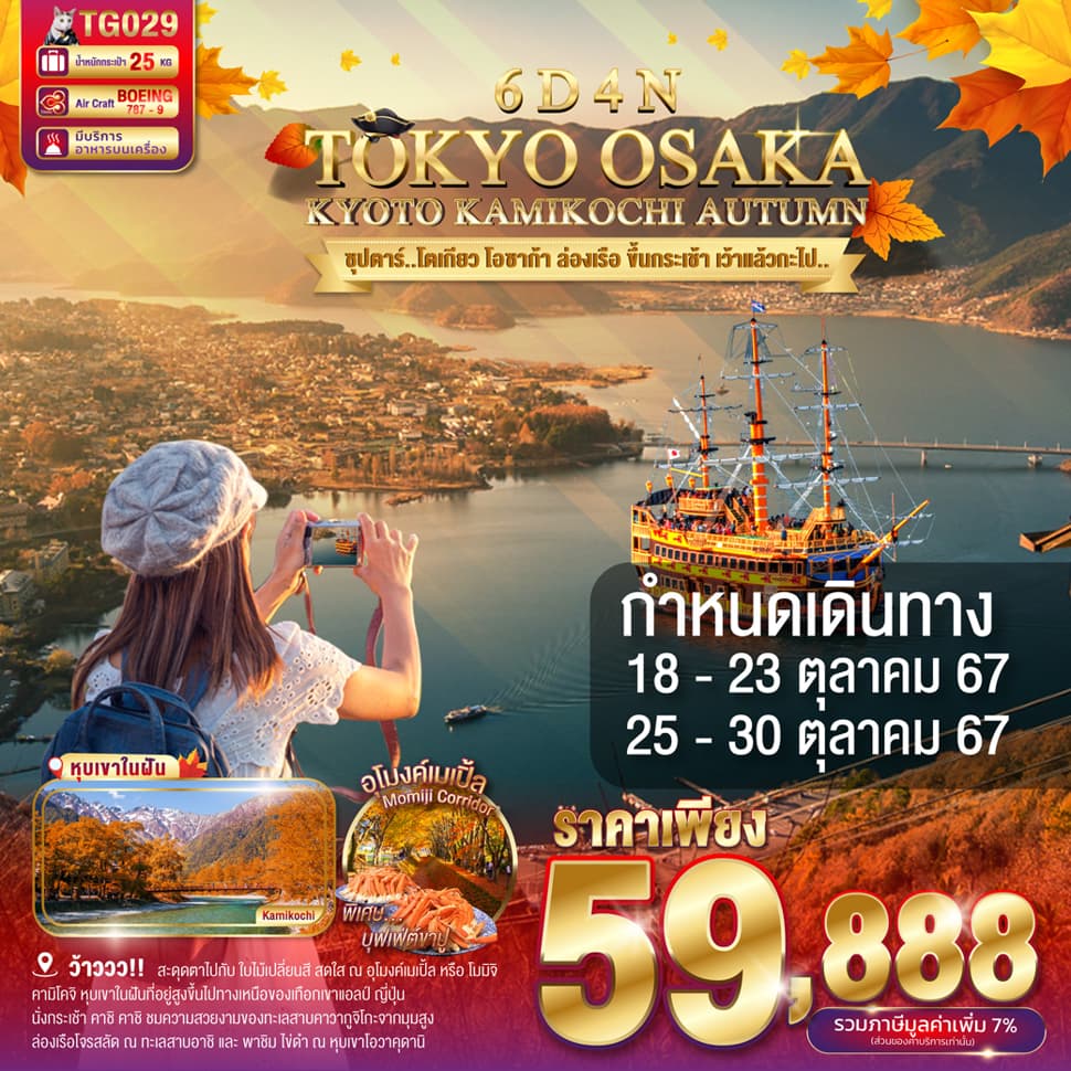 แบนเนอร์ทัวร์ TOKYO KYOTO KAMIKOCHI OSAKA AUTUMN 6D 4N BY TG - OCT '24 -- ซุปตาร์..โตเกียว โอซาก้า ล่องเรือ ขึ้นกระเช้า เว้าแล้วกะไป