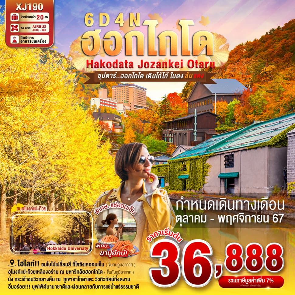 แบนเนอร์ทัวร์ HOKKAIDO HAKODATE JOZANKEI OTARU 6D4N BY XJ --- SEP - NOV'24 --- ซุปตาร์..ฮอกไกโด เดินโก้โก้ ในดงส้มแดง