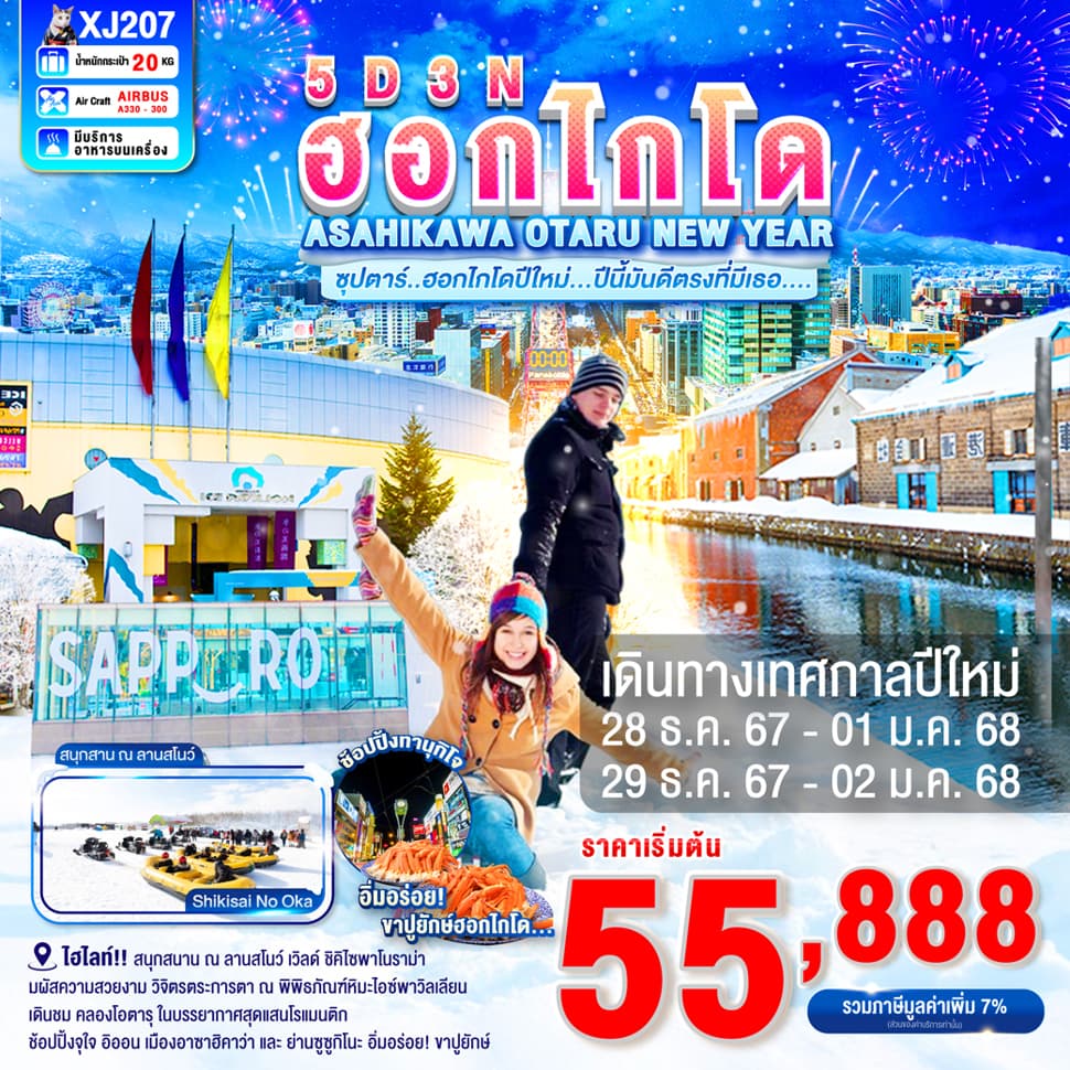 แบนเนอร์ทัวร์ HOKKAIDO ASAHIKAWA OTARU NEW YEAR 5D3N BY XJ --- DEC'24 - JAN'25 --- ซุปตาร์..ฮอกไกโดปีใหม่...ปีนี้มันดีตรงที่มีเธอ....