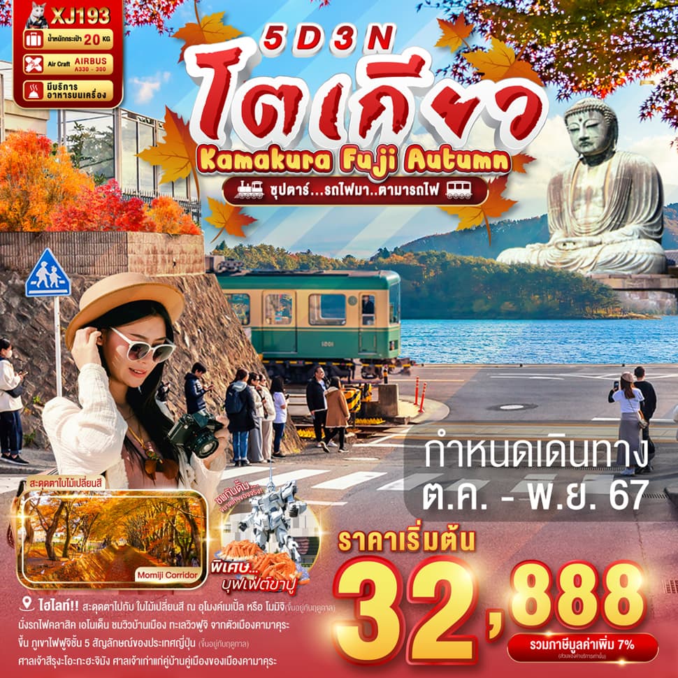 แบนเนอร์ทัวร์ TOKYO KAMAKURA FUJI AUTUMN 5D 3N BY XJ -- OCT - NOV'24 -- ซุปตาร์..รถไฟมา..ตามารถไฟ