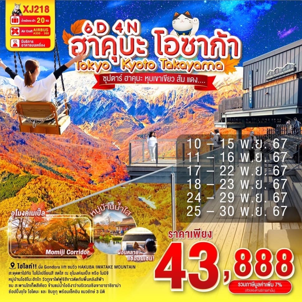 แบนเนอร์ทัวร์ OSAKA KYOTO TAKAYAMA HAKUBA TOKYO 6D 4N BY XJ - NOV'24 - ซุปตาร์ ฮาคุบะ ฮุบเขาเขียว ส้ม แดง....