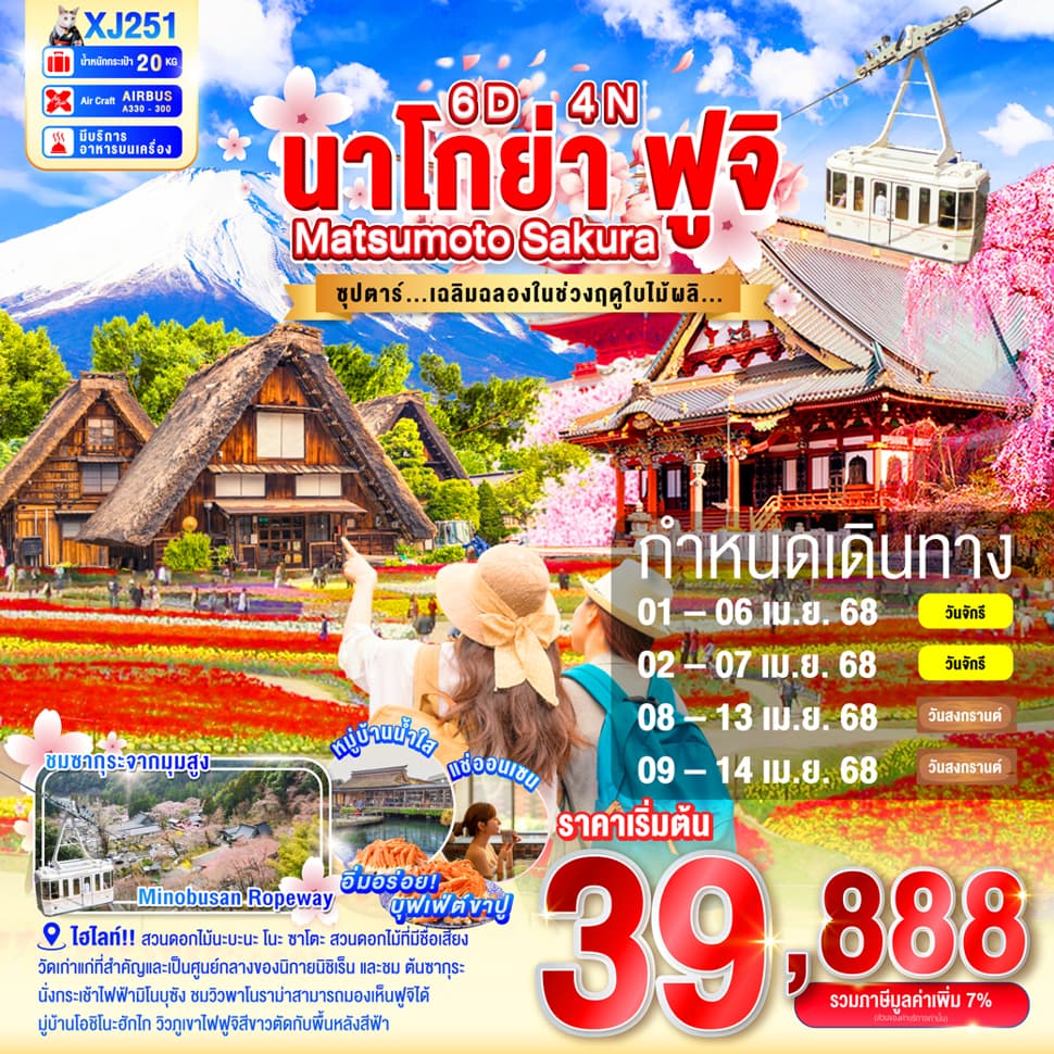 แบนเนอร์ทัวร์ NAGOYA MATSUMOTO FUJI SAKURA 6D 4N BY XJ -- APR'25 -- ซุปตาร์...เฉลิมฉลองในช่วงฤดูใบไม้ผลิ....