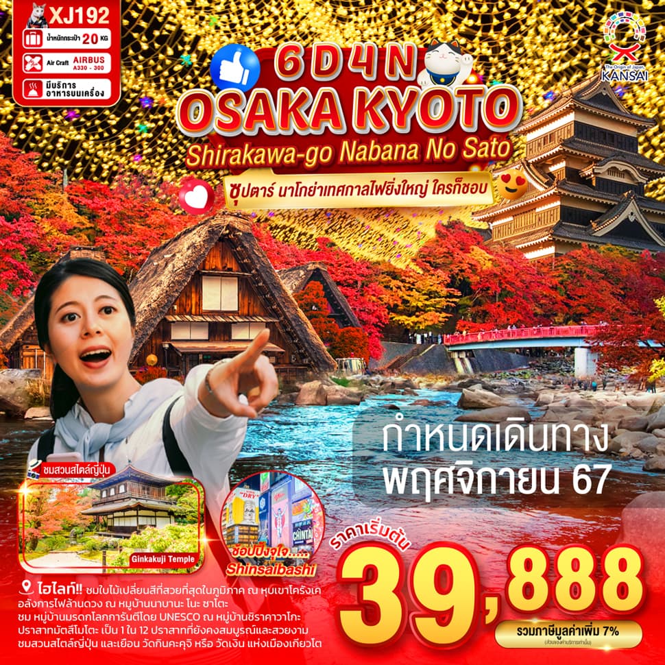 แบนเนอร์ทัวร์ OSAKA KYOTO SHIRAKAWAGO NABANA NO SATO 6D 4N BY XJ -- ซุปตาร์ นาโกย่าเทศกาลไฟยิ่งใหญ่ ใครก็ชอบ
