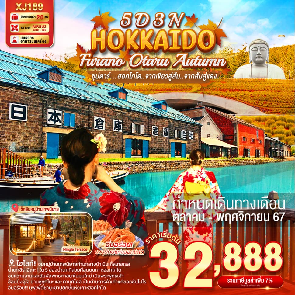 แบนเนอร์ทัวร์ HOKKAIDO FURANO OTARU AUTUMN 5D3N BY XJ --- OCT - NOV'24 --- ซุปตาร์..ฮอกไกโด...จากเขียวสู่ส้ม...จากส้มสู่แดง