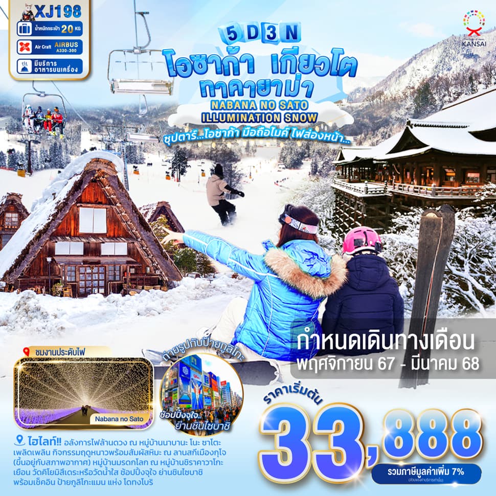 แบนเนอร์ทัวร์ OSAKA KYOTO TAKAYAMA NABANA NO SATO ILLUMINATION SNOW 5D3N BY XJ -- Nov'24 - Mar'25 -- ซุปตาร์...โอซาก้า มือถือไมค์ ไฟส่องหน้า...